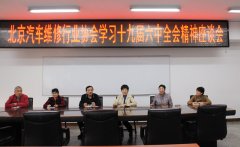 北京汽車維修行業協會學習貫徹黨的十九屆六中全會精神